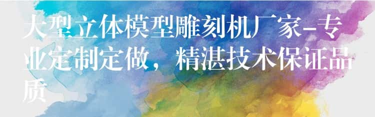 大型立体模型雕刻机厂家-专业定制定做，精湛技术保证品质