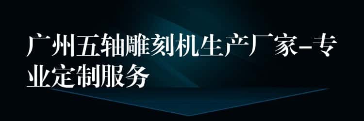 广州五轴雕刻机生产厂家-专业定制服务 广州五轴雕刻机生产厂家-专业定制服务